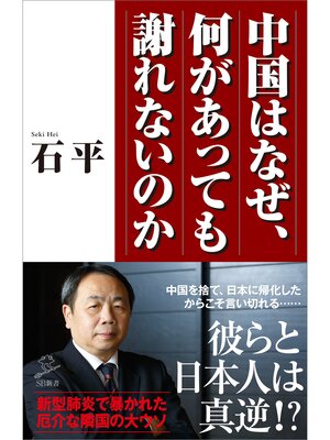 cover image of 中国はなぜ、何があっても謝れないのか